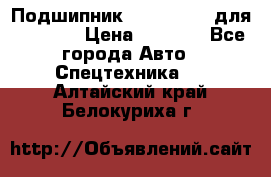 Подшипник 06030.06015 для komatsu › Цена ­ 2 000 - Все города Авто » Спецтехника   . Алтайский край,Белокуриха г.